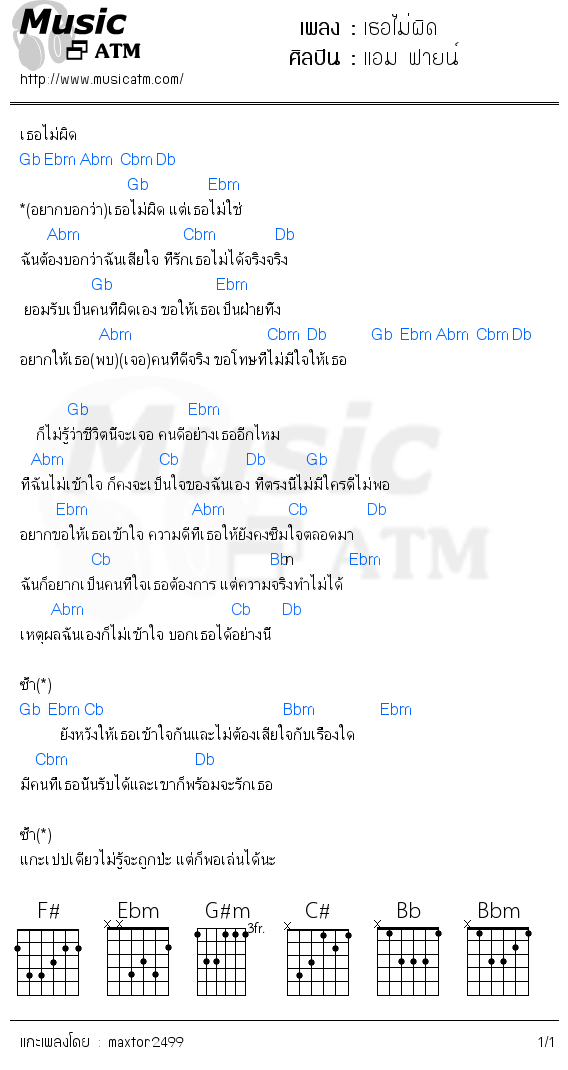 คอร์ดเพลง เธอไม่ผิด