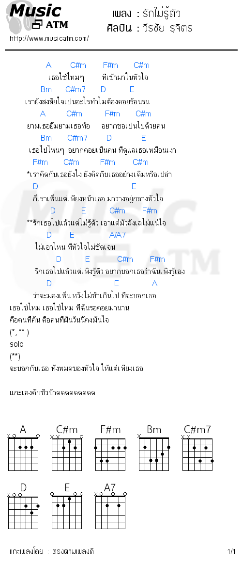 คอร์ดเพลง รักไม่รู้ตัว - วีรชัย รุจิตร | คอร์ดเพลงใหม่