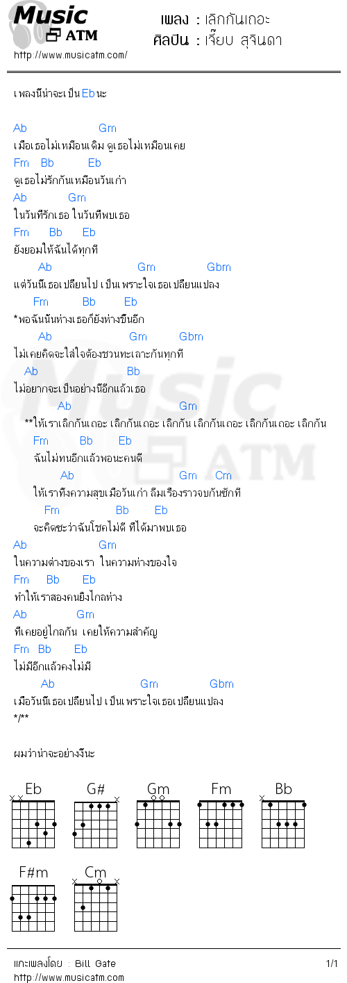 คอร์ดเพลง เลิกกันเถอะ