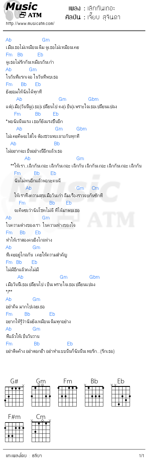 คอร์ดเพลง เลิกกันเถอะ