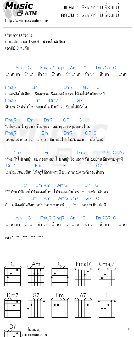 คอร์ดเพลง เรียงความเรื่องแม่