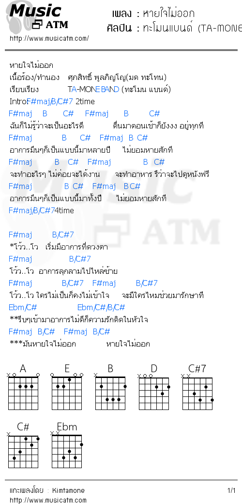 คอร์ดเพลง หายใจไม่ออก - ทะโมนแบนด์ (TA-MONE BAND) | คอร์ดเพลงใหม่