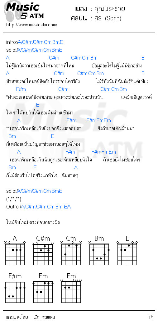 คอร์ดเพลง คุณพระช่วย