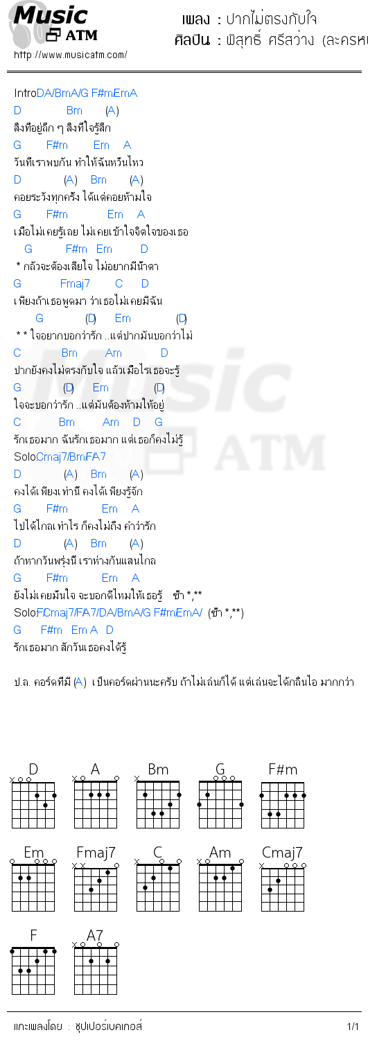 คอร์ดเพลง ปากไม่ตรงกับใจ