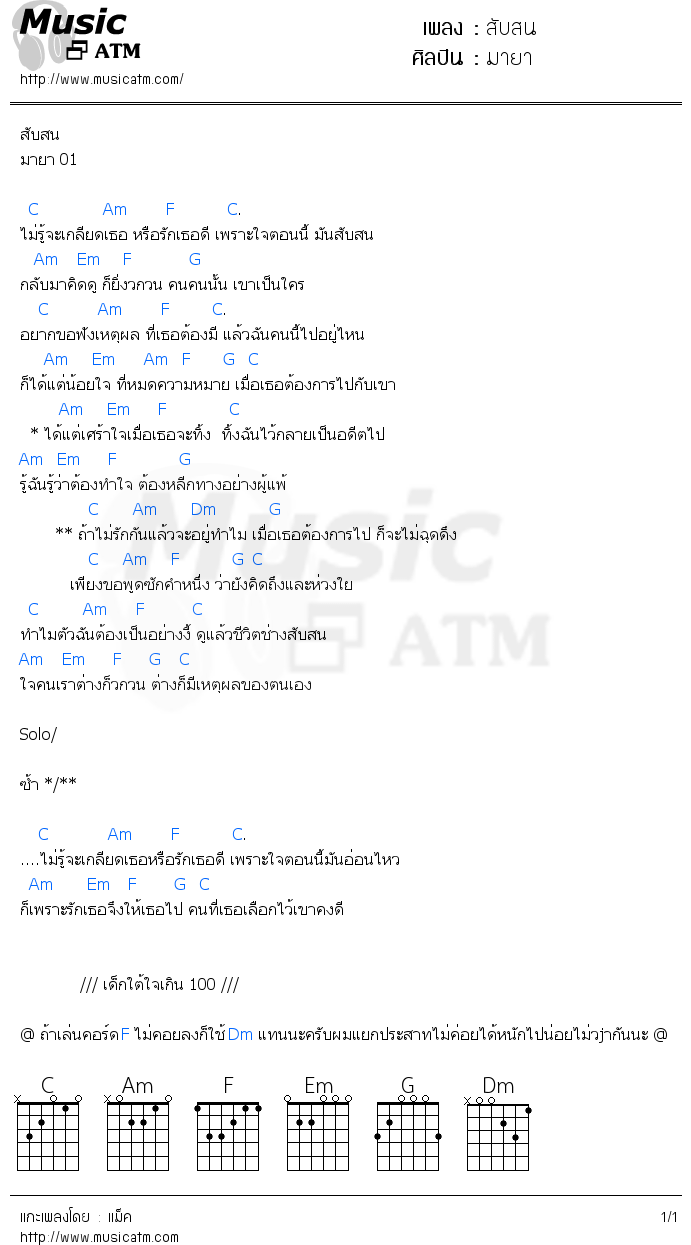 คอร์ดเพลง สับสน