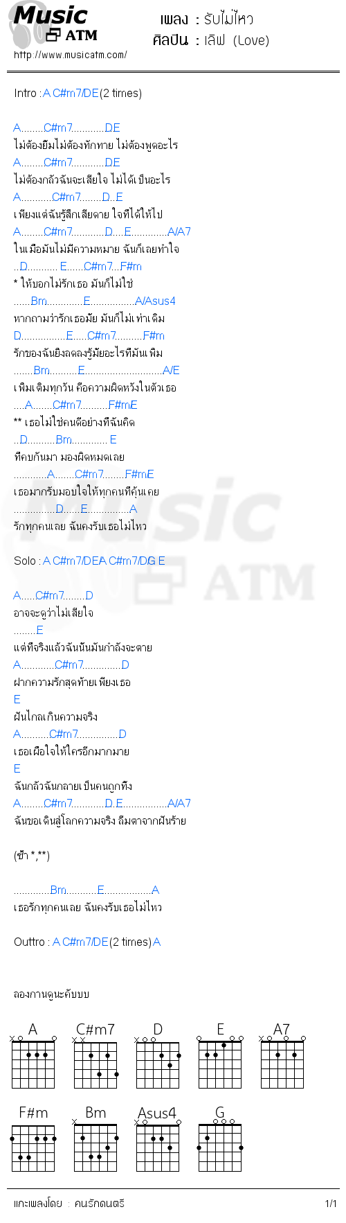 คอร์ดเพลง รับไม่ไหว