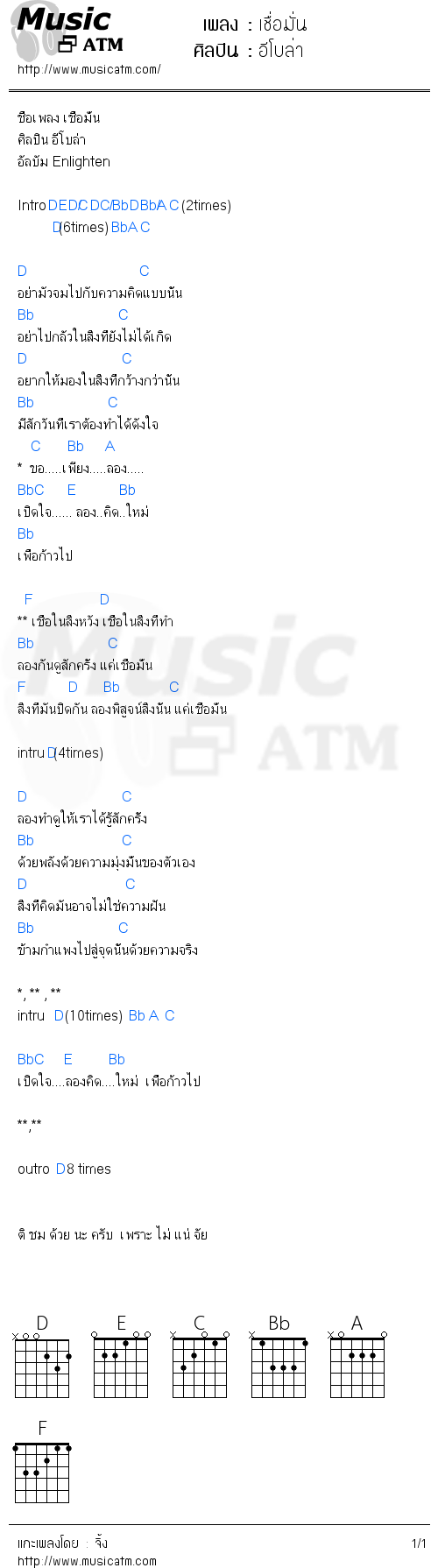 คอร์ดเพลง เชื่อมั่น