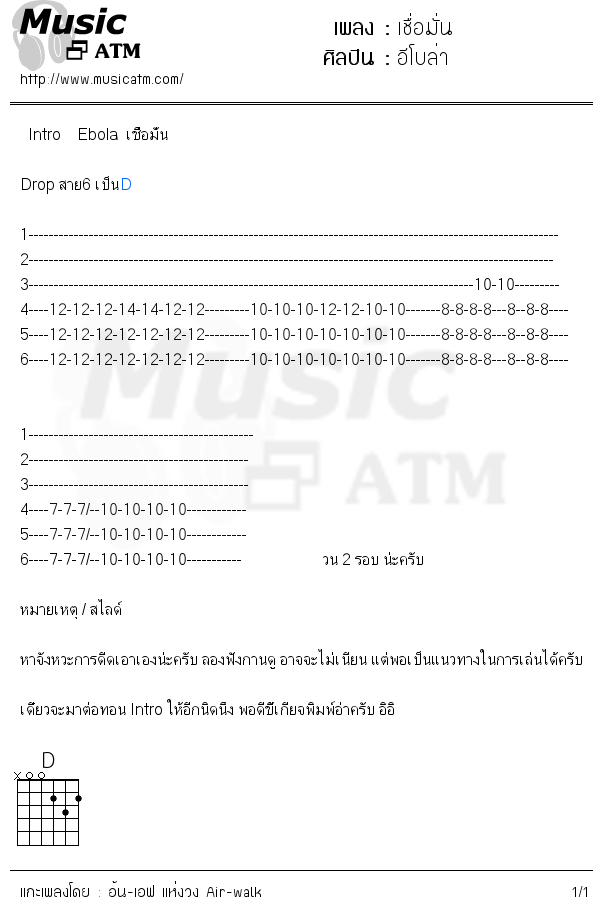 คอร์ดเพลง เชื่อมั่น - อีโบล่า | คอร์ดเพลงใหม่