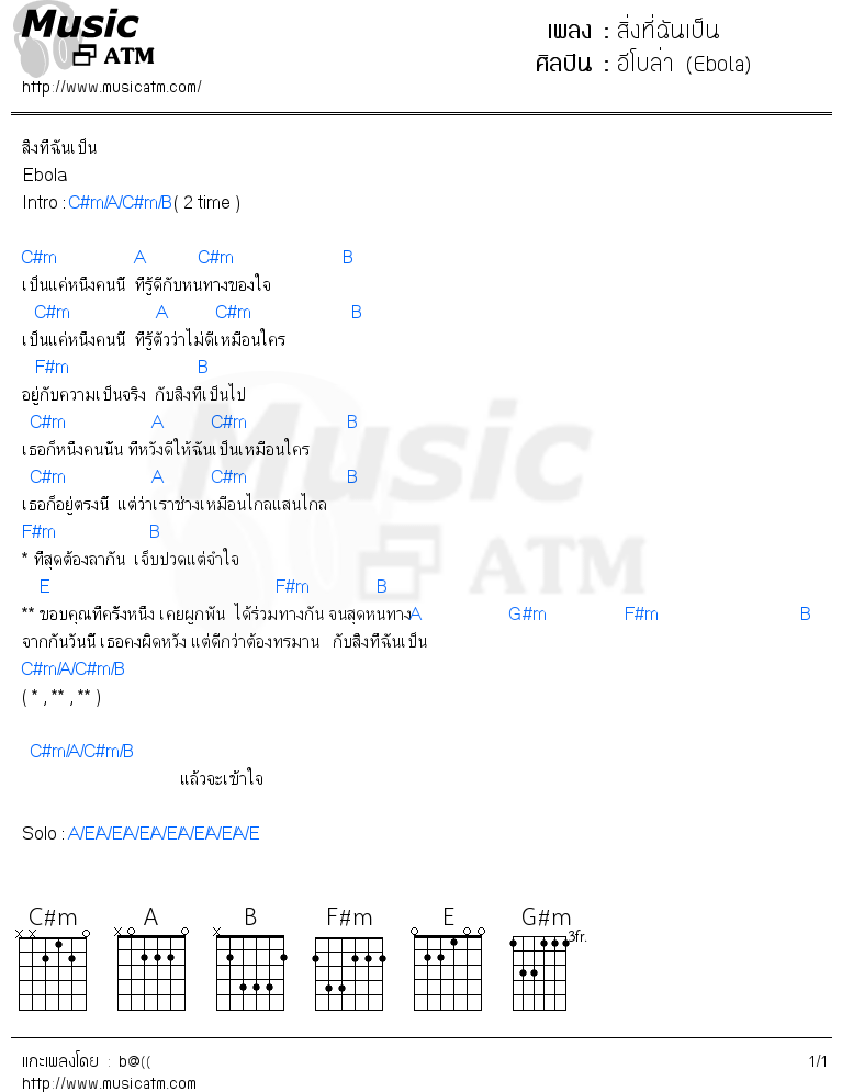 คอร์ดเพลง สิ่งที่ฉันเป็น - อีโบล่า (Ebola) | คอร์ดเพลงใหม่