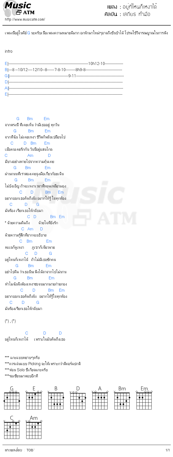 คอร์ดเพลง อยู่ที่ไหนก็เหงาได้