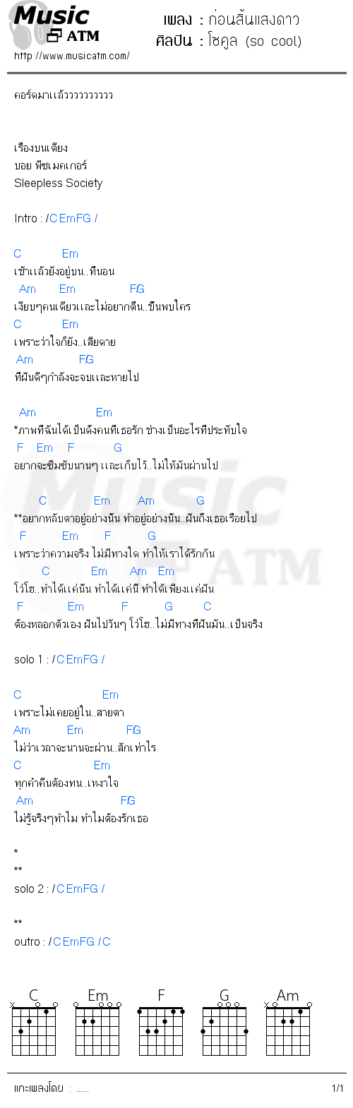 คอร์ดเพลง ก่อนสิ้นแสงดาว