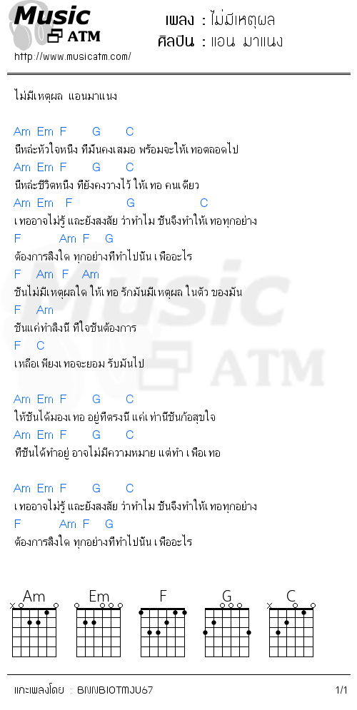 คอร์ดเพลง ไม่มีเหตุผล