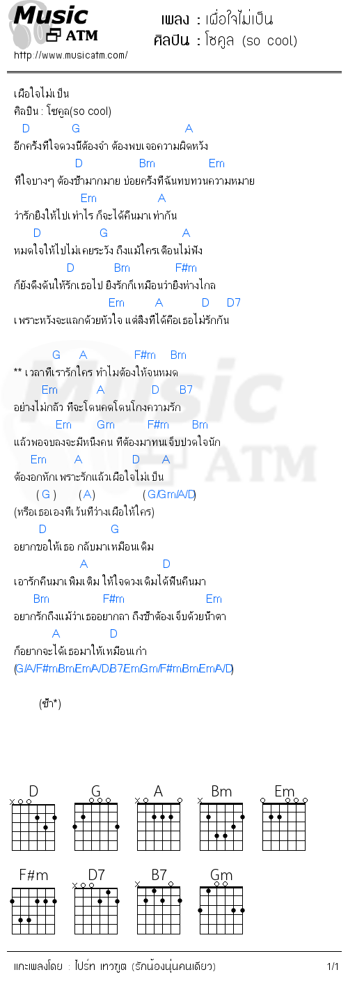 คอร์ดเพลง เผื่อใจไม่เป็น