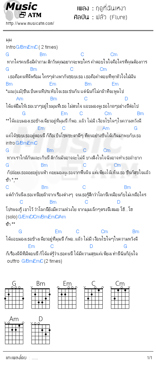 คอร์ดเพลง ฤดูที่ฉันเหงา