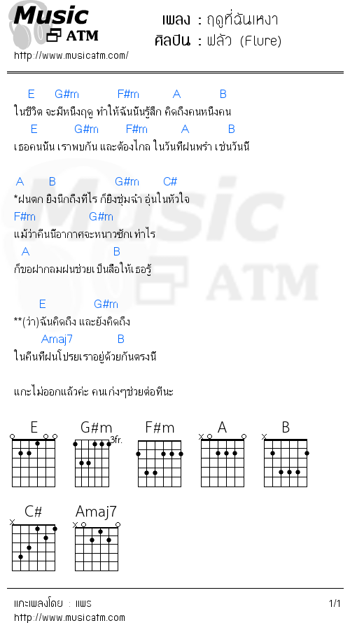 คอร์ดเพลง ฤดูที่ฉันเหงา