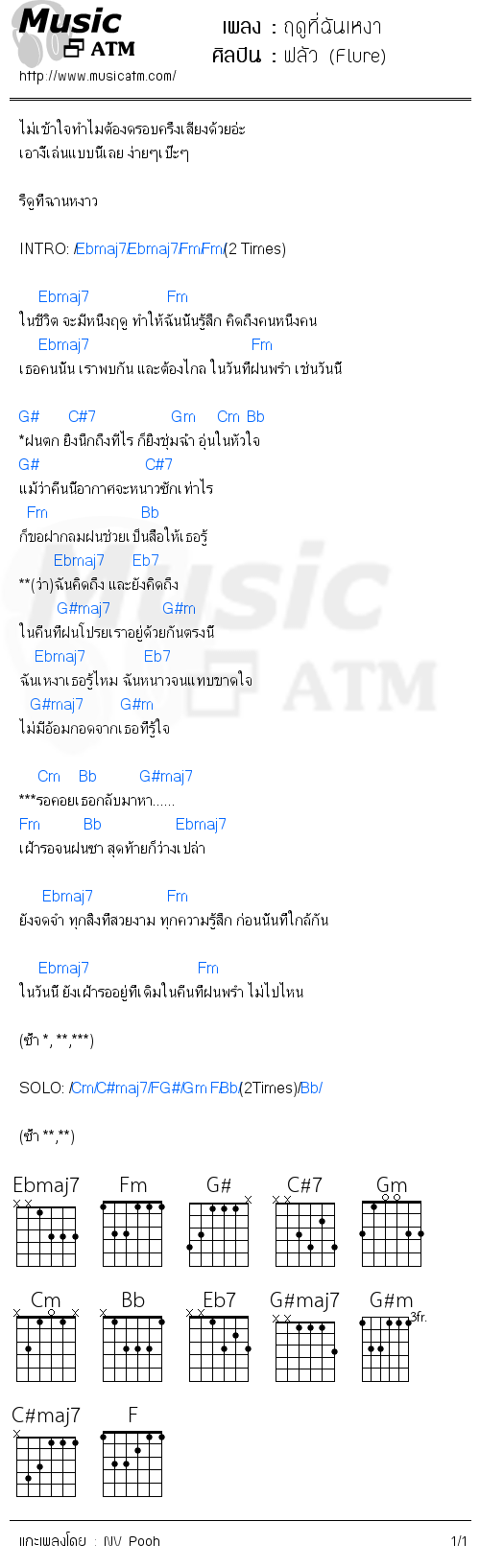 คอร์ดเพลง ฤดูที่ฉันเหงา