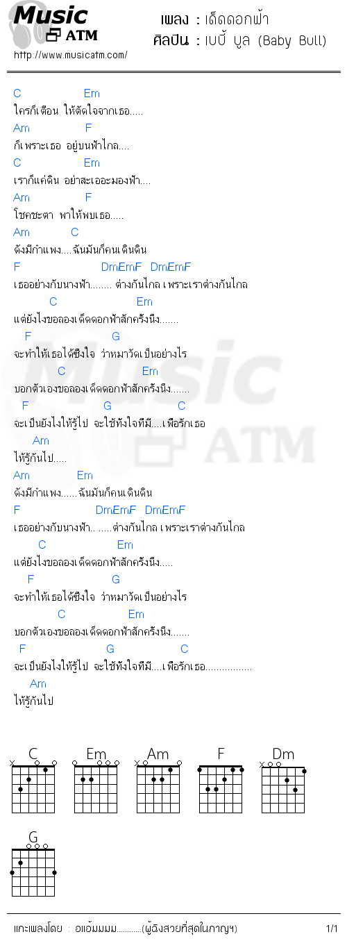 คอร์ดเพลง เด็ดดอกฟ้า