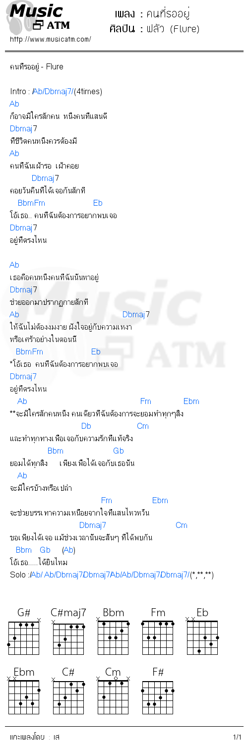 คอร์ดเพลง คนที่รออยู่