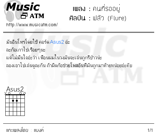 คอร์ดเพลง คนที่รออยู่