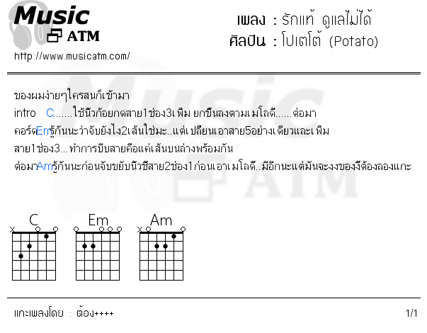 คอร์ดเพลง รักแท้ ดูแลไม่ได้