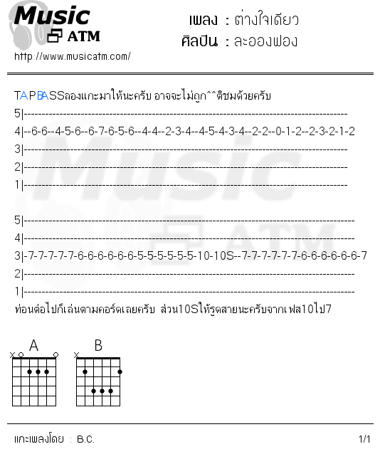 คอร์ดเพลง ต่างใจเดียว