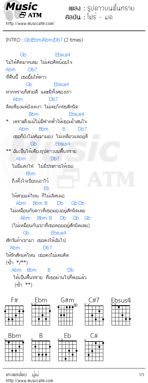 คอร์ดเพลง รูปดาวบนพื้นทราย - โฟร์ - มด | คอร์ดเพลงใหม่