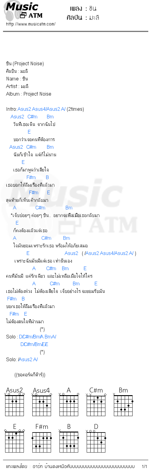 คอร์ดเพลง ชิน