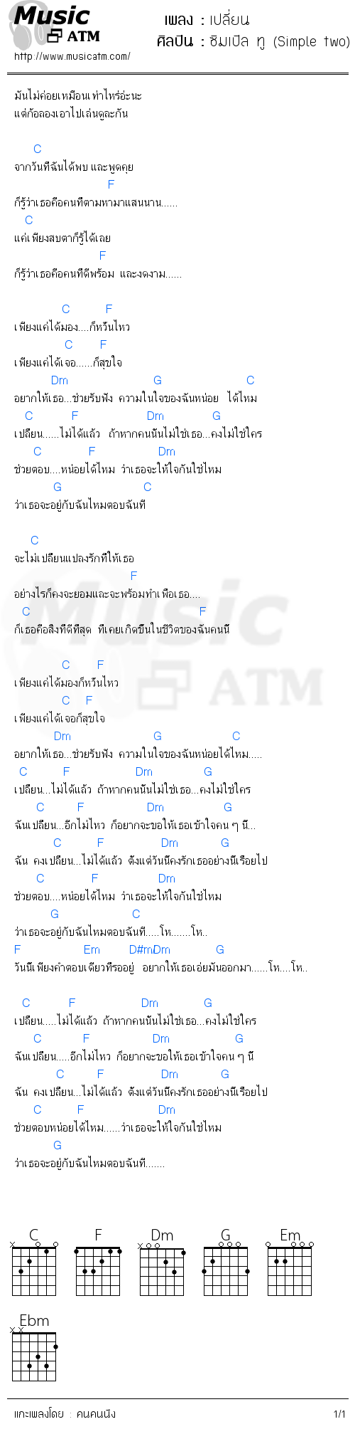 คอร์ดเพลง เปลี่ยน