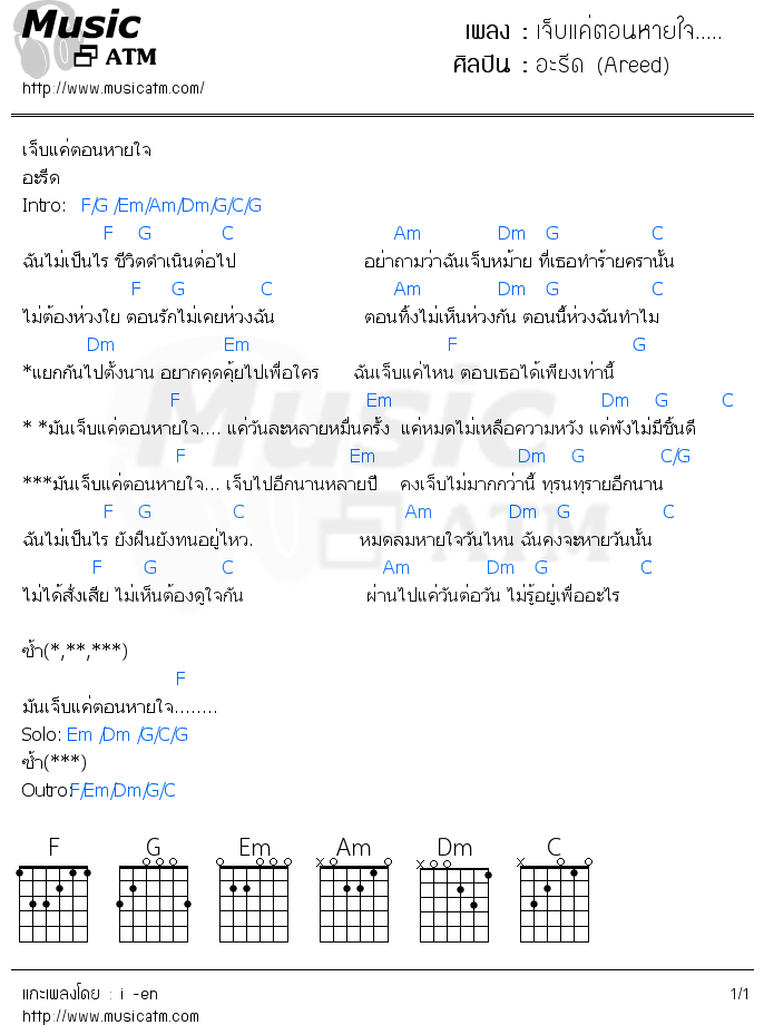 คอร์ดเพลง เจ็บแค่ตอนหายใจ.....