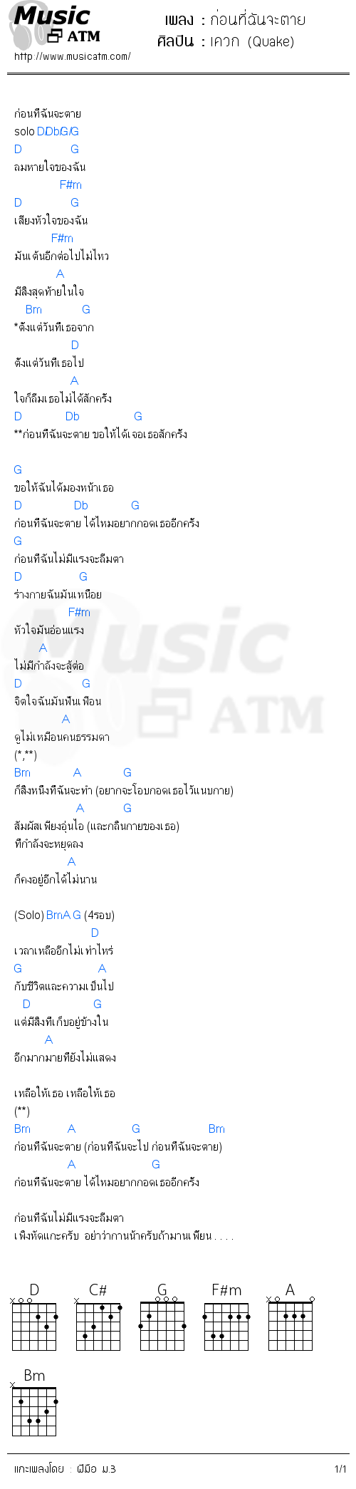 คอร์ดเพลง ก่อนที่ฉันจะตาย