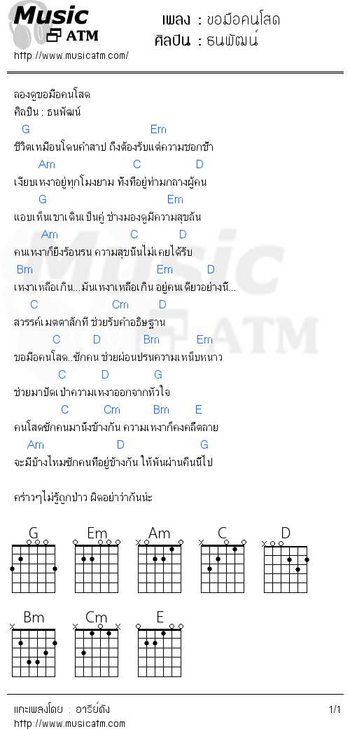 คอร์ดเพลง ขอมือคนโสด