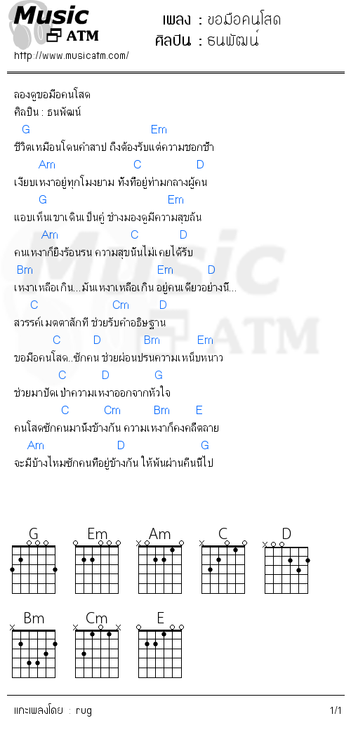 คอร์ดเพลง ขอมือคนโสด