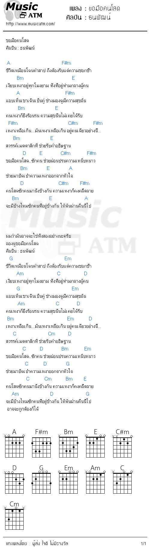 คอร์ดเพลง ขอมือคนโสด