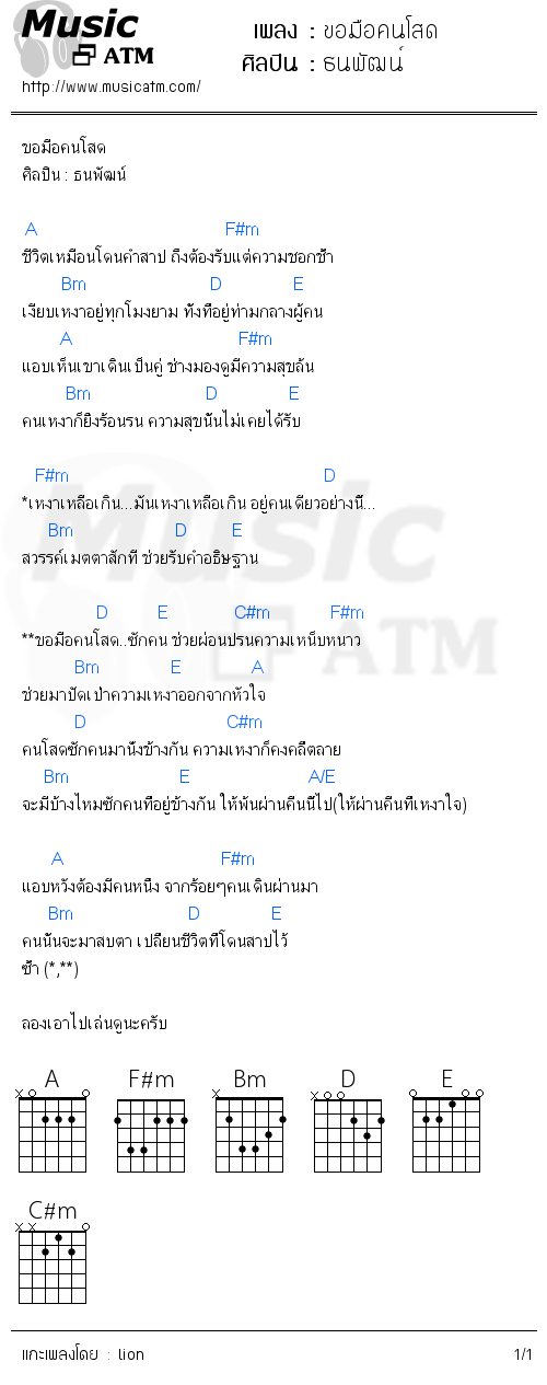 คอร์ดเพลง ขอมือคนโสด