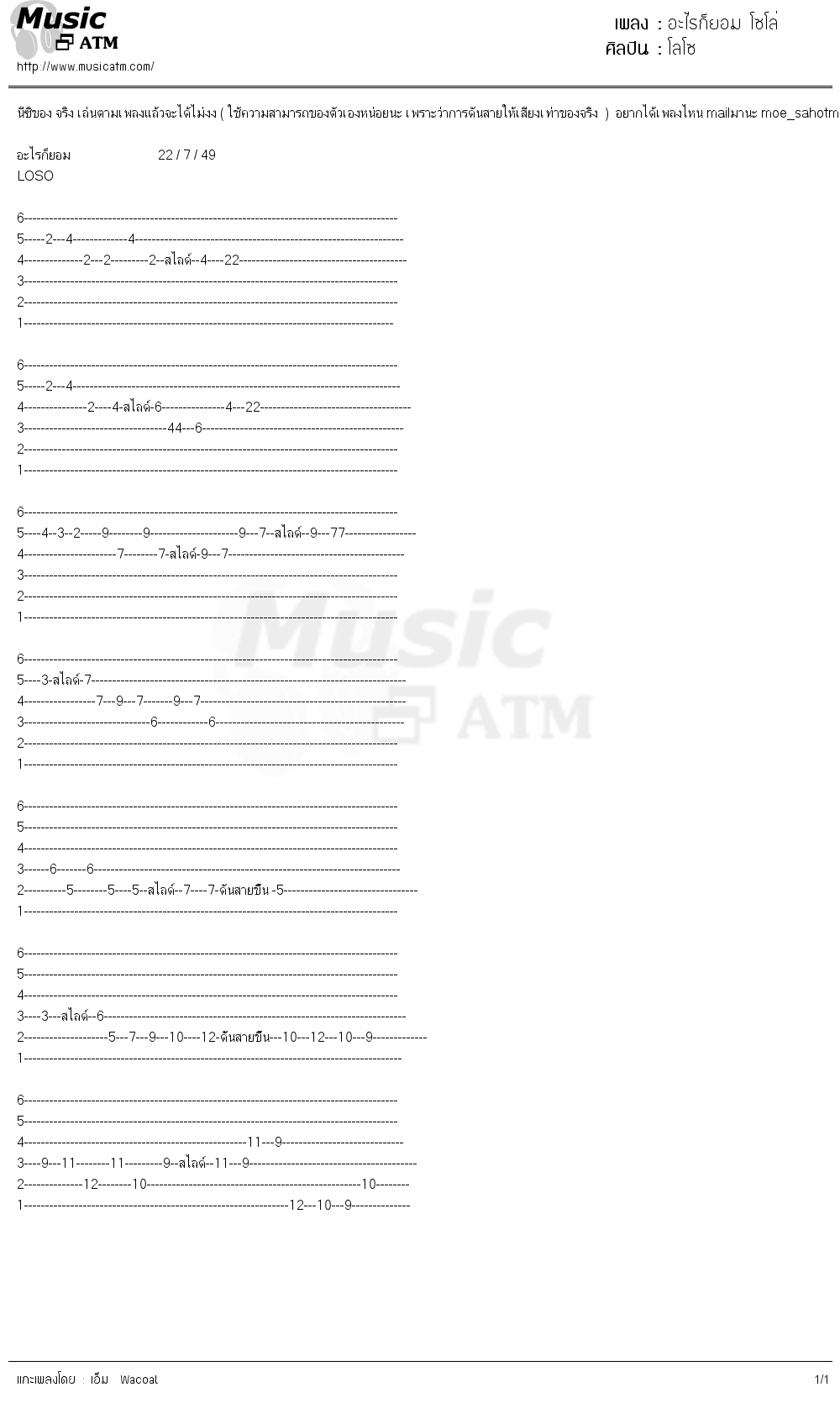 คอร์ดเพลง อะไรก็ยอม โซโล่