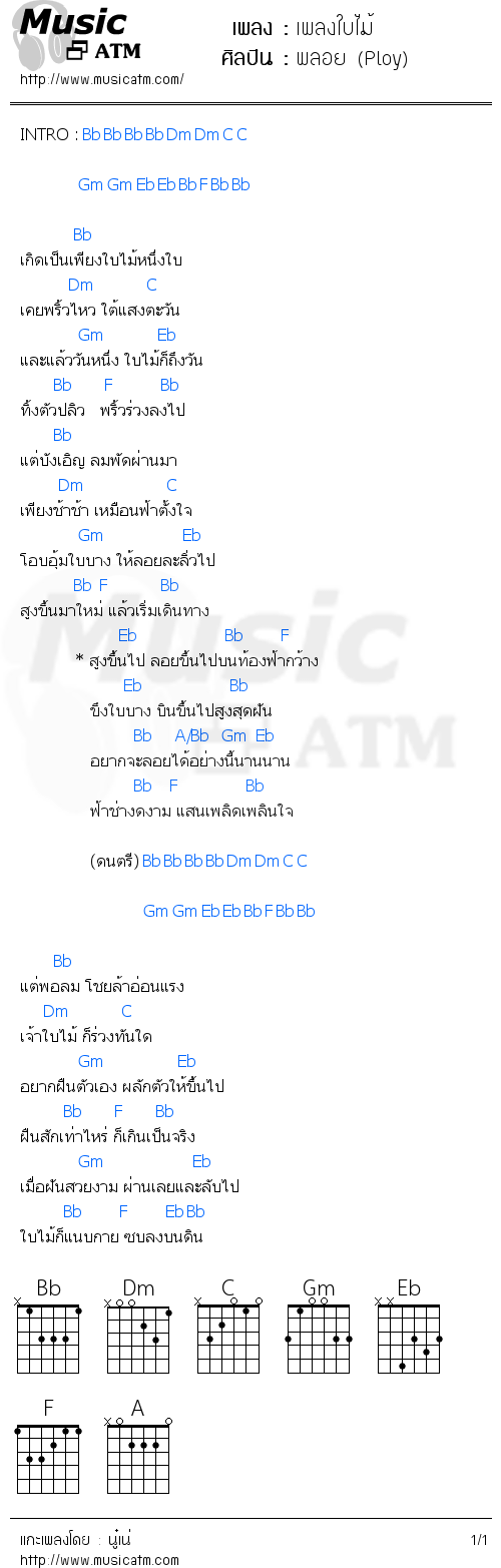 คอร์ดเพลง เพลงใบไม้