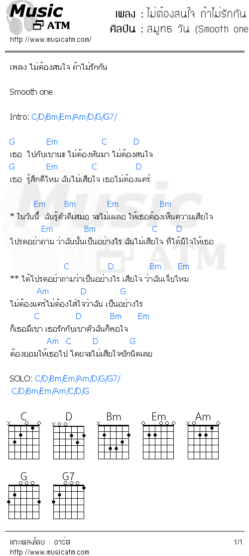 คอร์ดเพลง ไม่ต้องสนใจ ถ้าไม่รักกัน