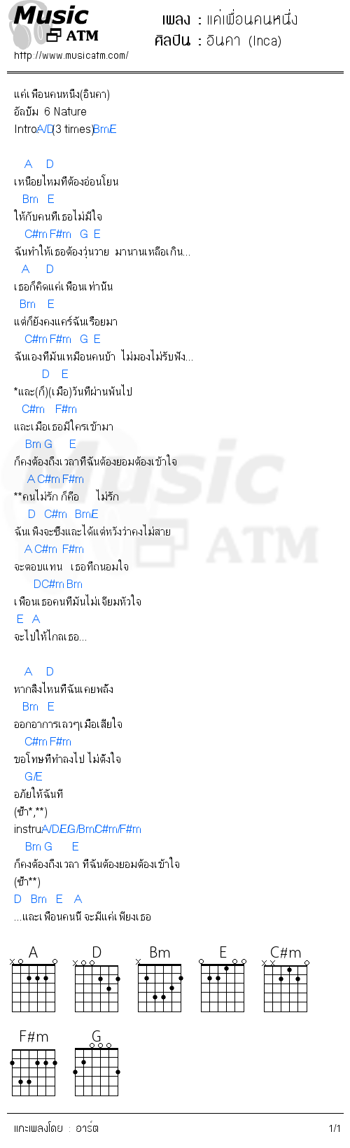 คอร์ดเพลง แค่เพื่อนคนหนึ่ง - อินคา (Inca) | คอร์ดเพลงใหม่