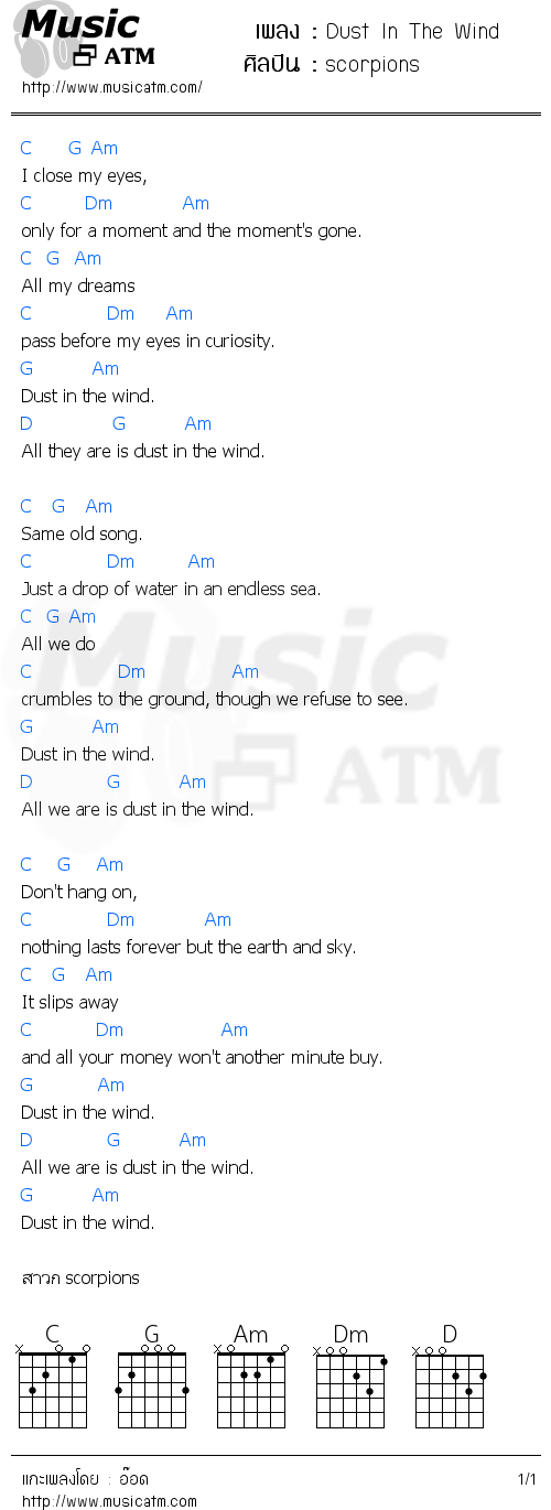คอร์ดเพลง Dust In The Wind scorpions MusicATM