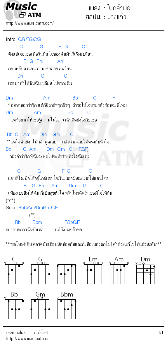 คอร์ดเพลง ไม่กล้าพอ