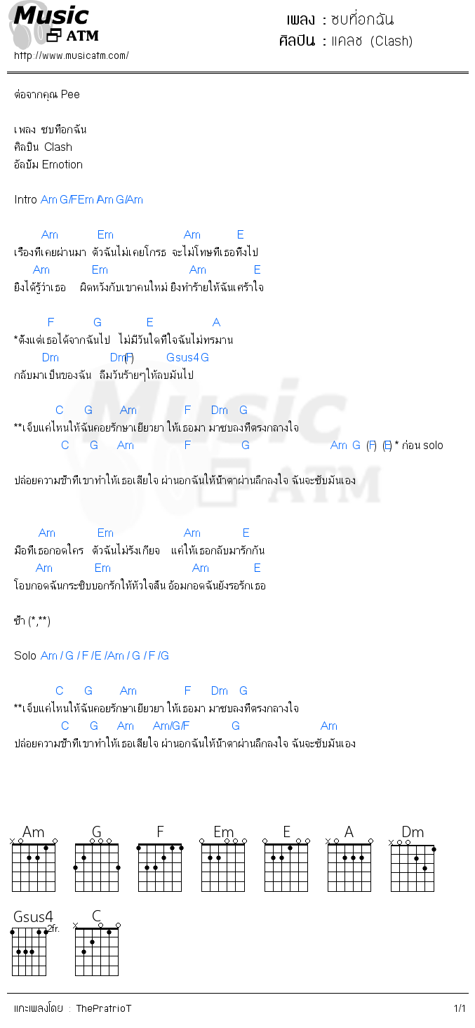 คอร์ดเพลง ซบที่อกฉัน