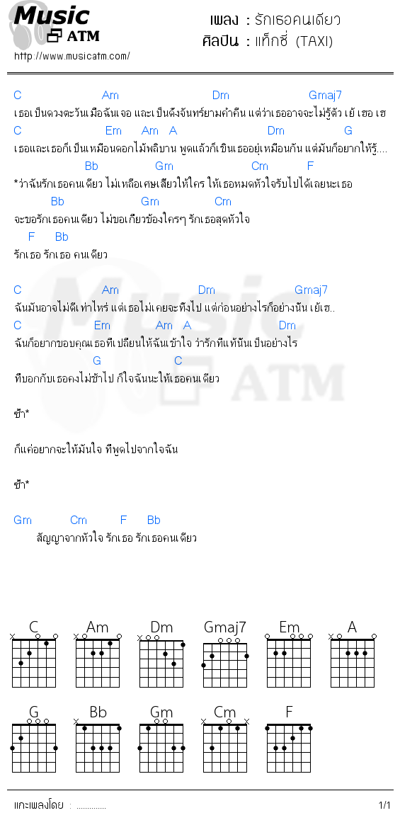 คอร์ดเพลง รักเธอคนเดียว