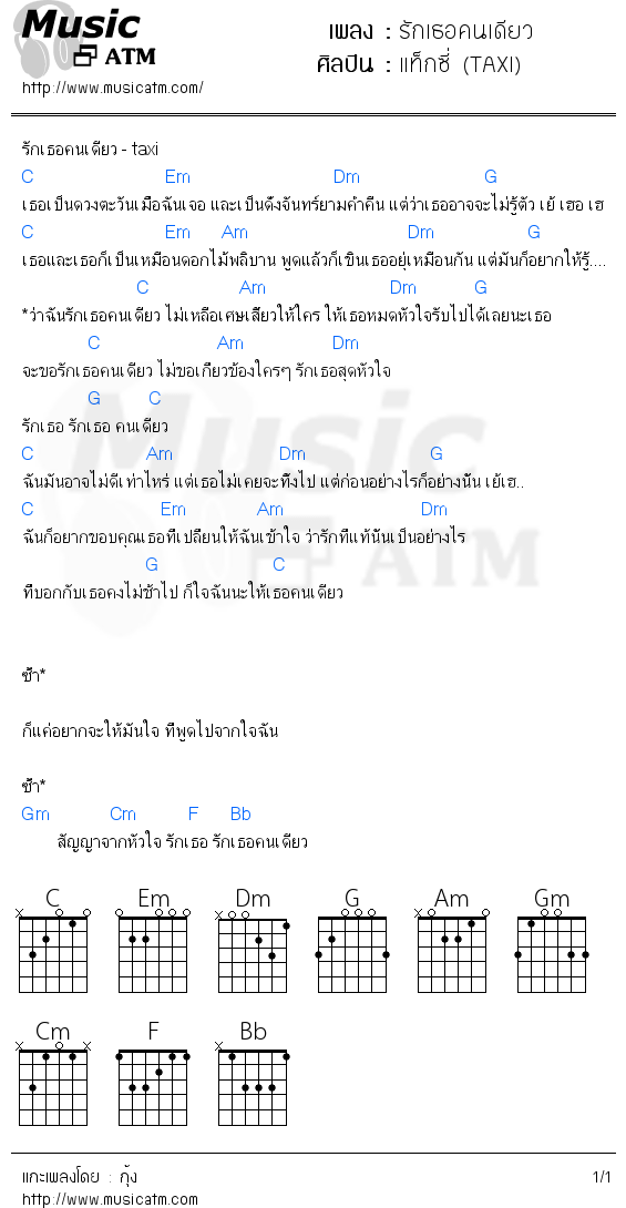 คอร์ดเพลง รักเธอคนเดียว