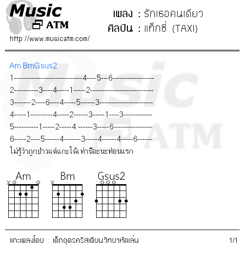 คอร์ดเพลง รักเธอคนเดียว