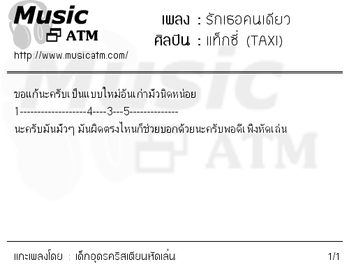 คอร์ดเพลง รักเธอคนเดียว