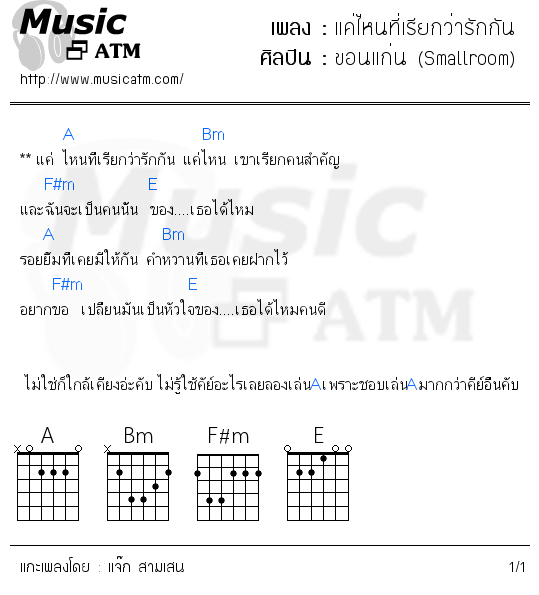 คอร์ดเพลง แค่ไหนที่เรียกว่ารักกัน