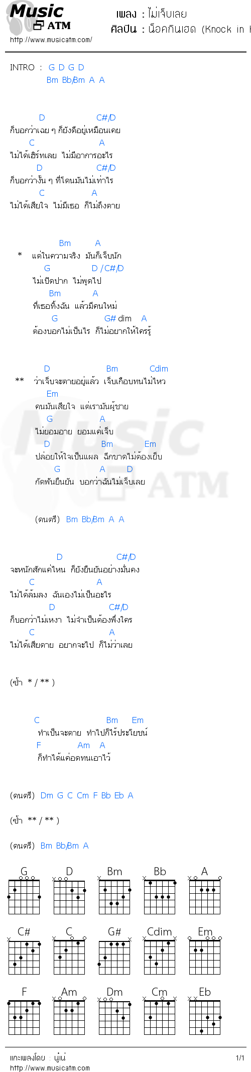 คอร์ดเพลง ไม่เจ็บเลย