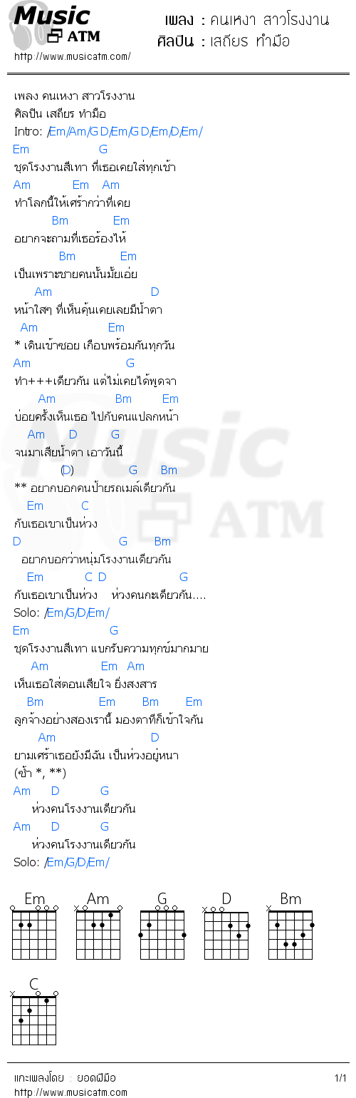 คอร์ดเพลง คนเหงา สาวโรงงาน