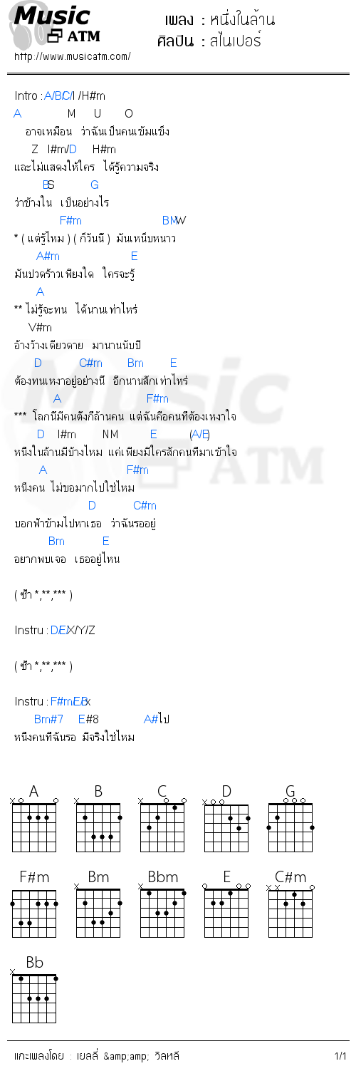 คอร์ดเพลง หนึ่งในล้าน