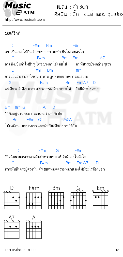 คอร์ดเพลง คำเชยๆ